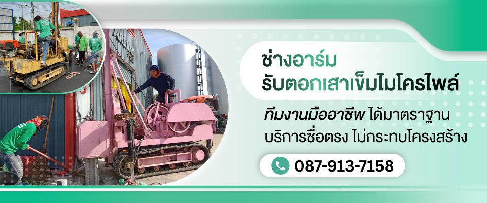 รับตอกเสาเข็มไมโครไพล์ สมุทรสาคร ช่างอาร์ม